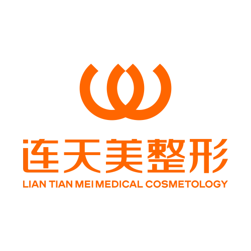 连天美整形